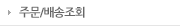 주문/배송조회
