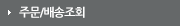 주문/배송조회