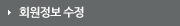 회원정보수정