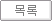 목록보기